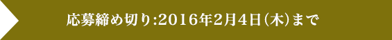 応募締め切り:2016年2月4日（木）まで