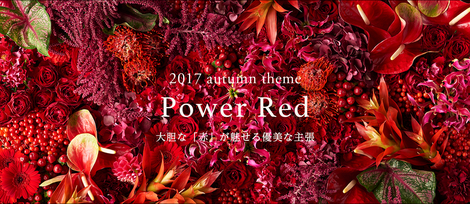 2017 autumn theme「Power Red」大胆な「赤」が魅せる優美な主張