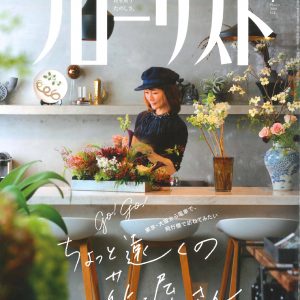 フローリスト2019年6月号_花塾